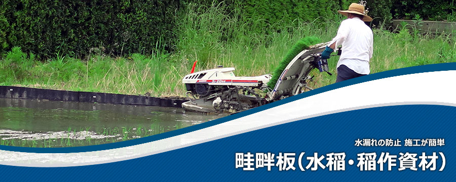 畦畔板（水稲･稲作資材）