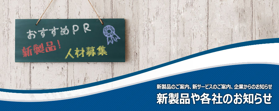 新商品や各社のお知らせ