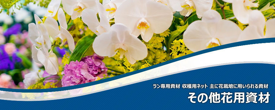 花栽培用農業資材