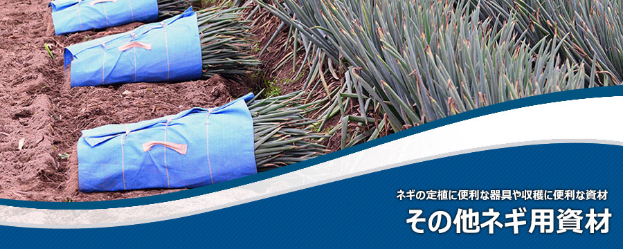 その他ネギ用資材