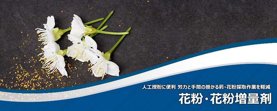 花粉・花粉増量剤