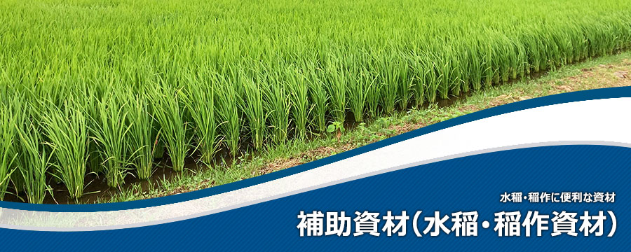 補助資材（水稲･稲作資材）