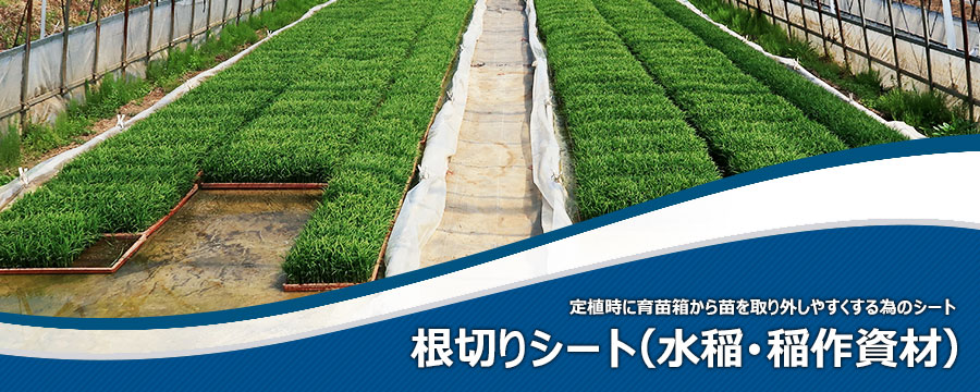 根切りシート（水稲･稲作資材）