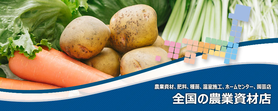 全国の農業資材取扱店