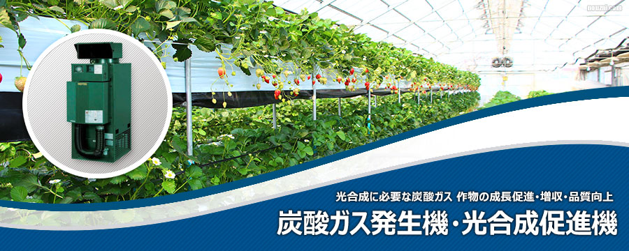 炭酸ガス発生機（光合成促進機）