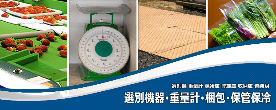 選別機器･包装梱包・保管保冷