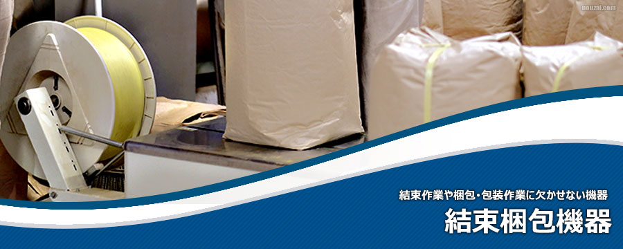 結束梱包機器