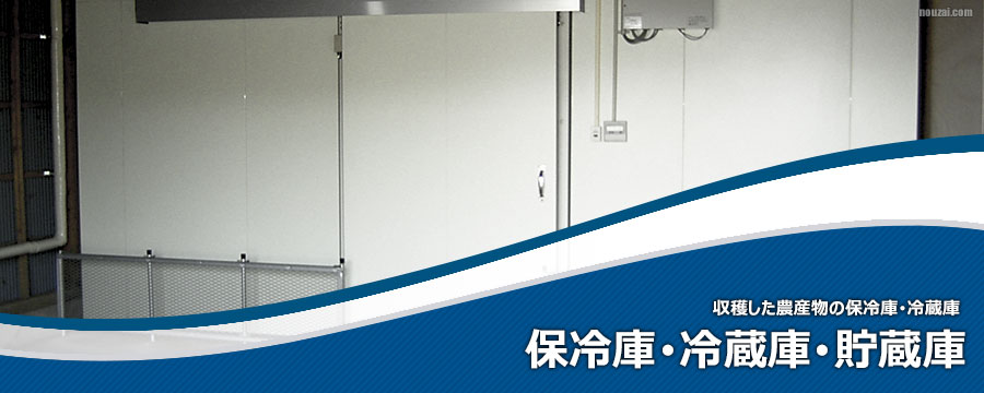 保冷庫･冷蔵庫･貯蔵庫