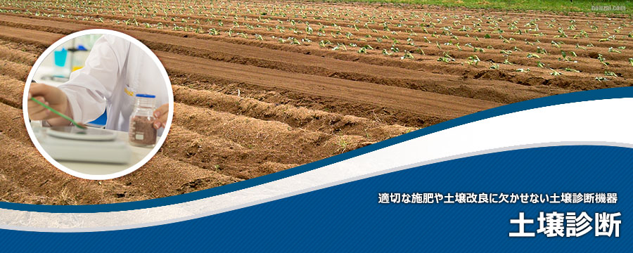土壌診断