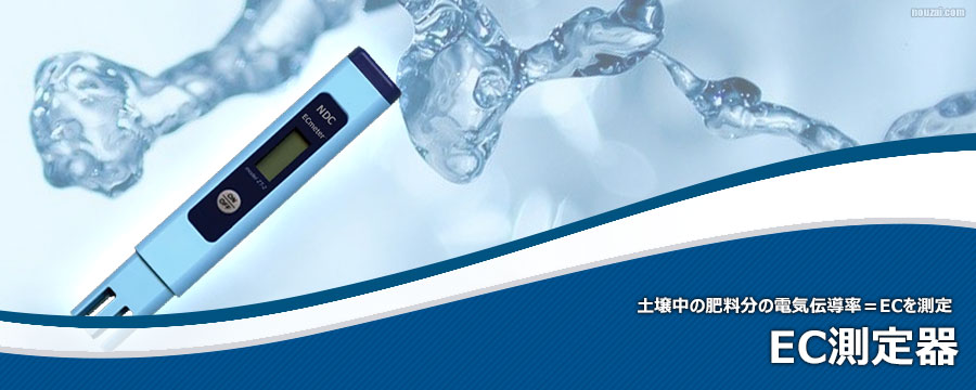EC測定器