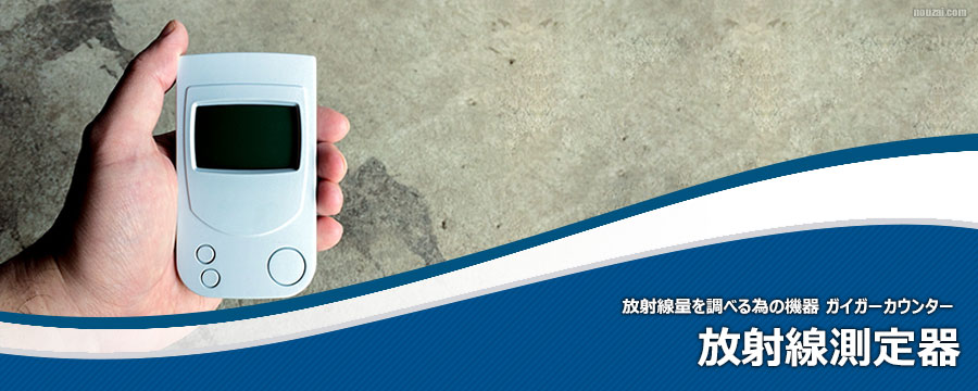 放射能測定器