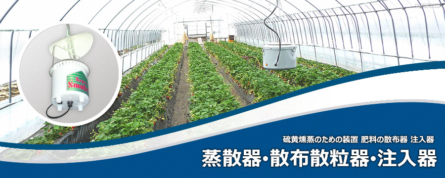 蒸散器･散布散粒器･注入器