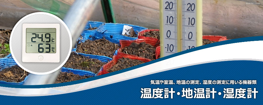 温度計･地温計･湿度計