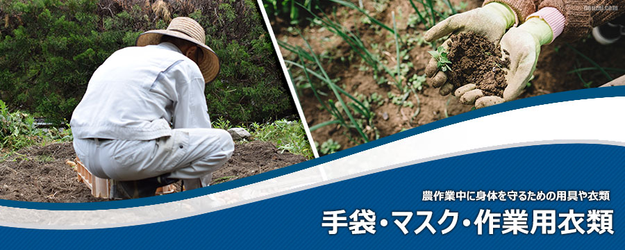 手袋･マスク･作業用衣類