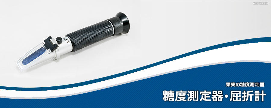 糖度測定器・屈折計