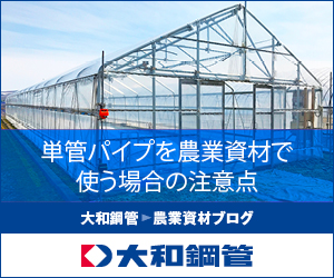 単管パイプを農業資材として活用する上での注意点!!!