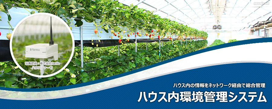 ハウス内環境管理システム