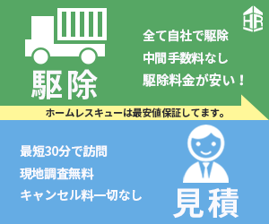 害獣駆除の専門業者 ホームレスキュー