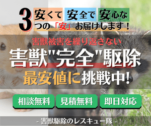 害獣駆除業界最大手のジャパンアットレスキュー