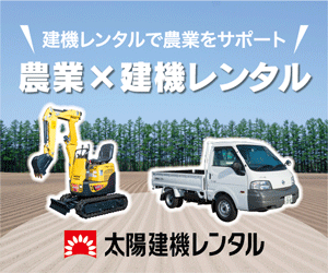 農業×建機レンタル