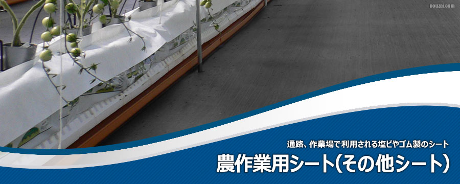 農作業用シート（その他シート）