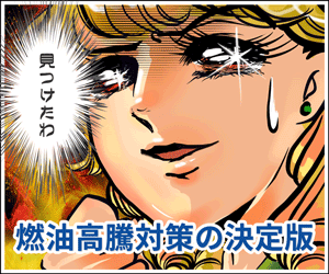 燃油高騰対策の決定版