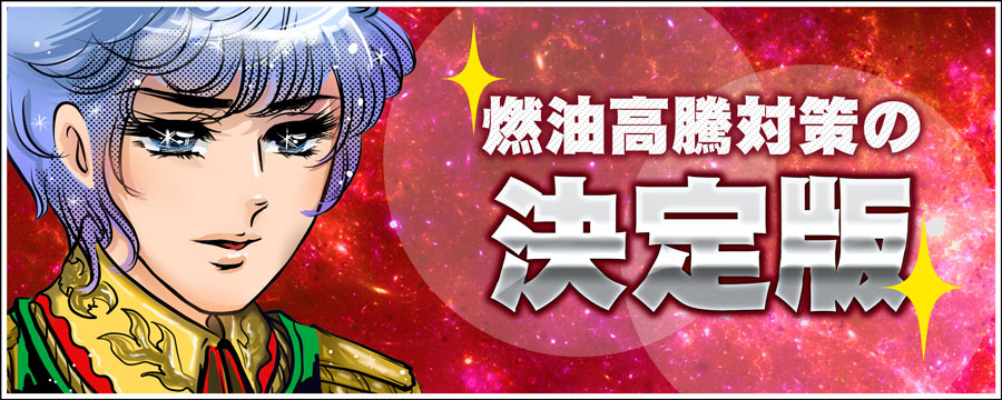 燃油高騰対策の決定版